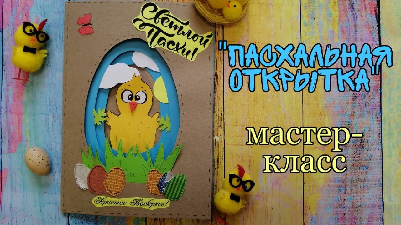 мастер-класс "Пасхальная открытка" смотреть онлайн
