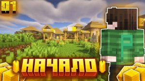 Хардкорный Летсплей по Майнкрафту. | 1 серия. | Начало выживания.