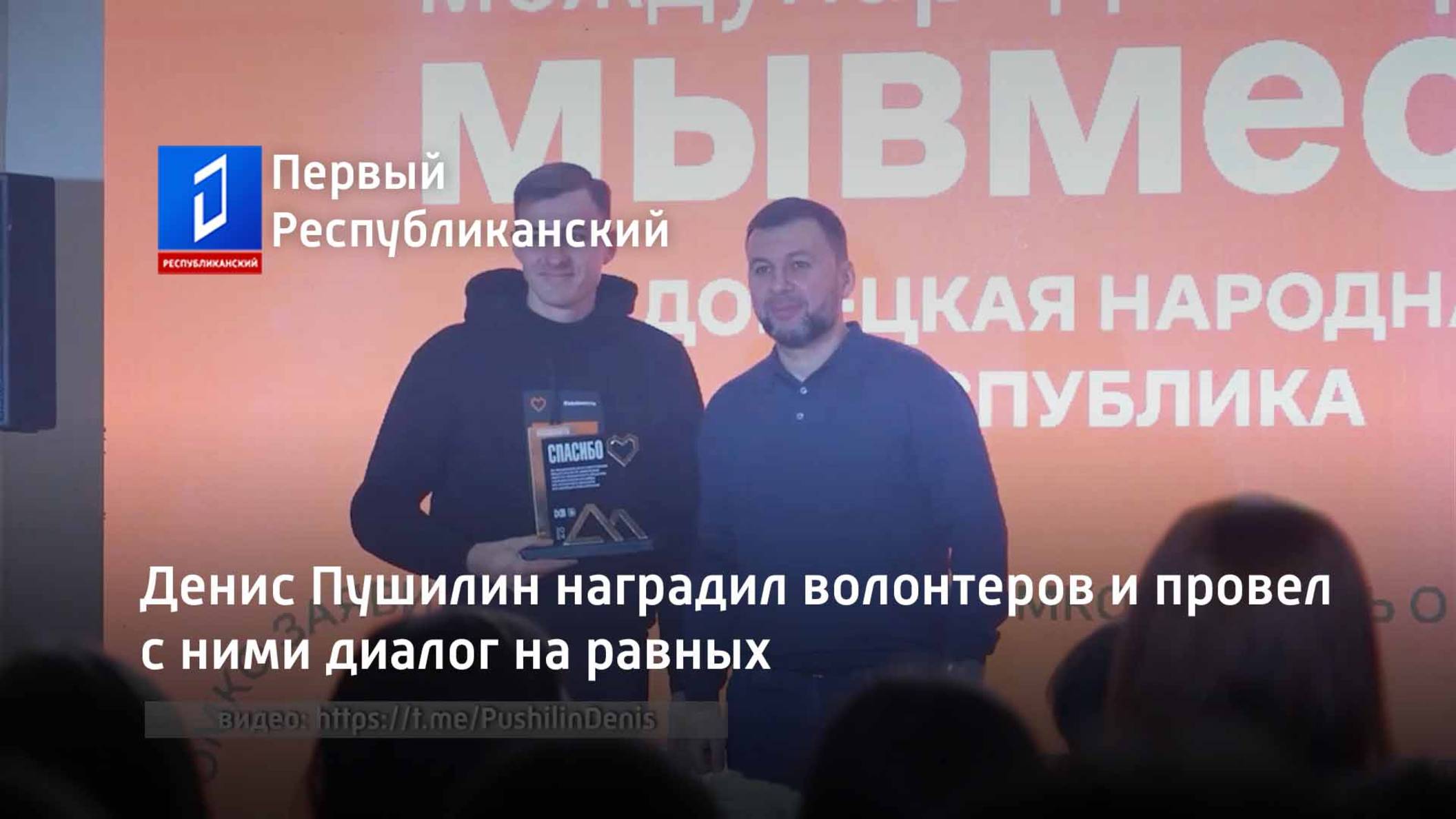 Денис Пушилин наградил волонтеров и провел с ними диалог на равных смотреть онлайн