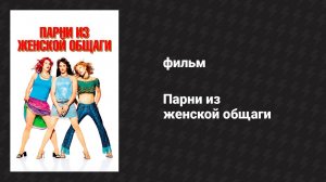 Парни из женской общаги (фильм, 2002)