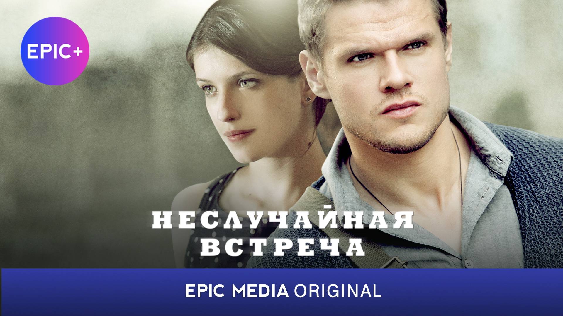 НЕСЛУЧАЙНАЯ ВСТРЕЧА - Серия 1 / Детектив | СМОТРИТЕ на EPIC+ смотреть онлайн