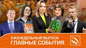 Щедрый вторник, Искусственный интеллект и Доспехи трубника – Новости ТМК 06.12.2024