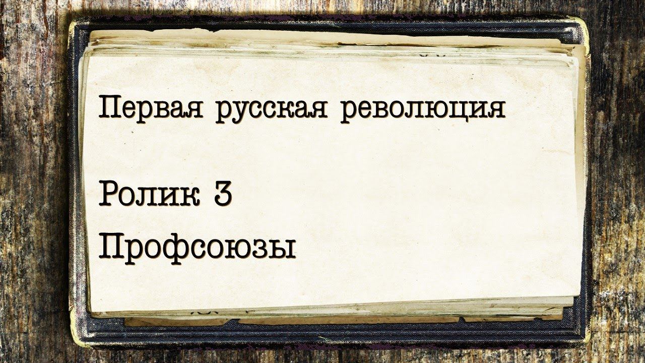 Первая русская революция. Ролик 3. Профсоюзы