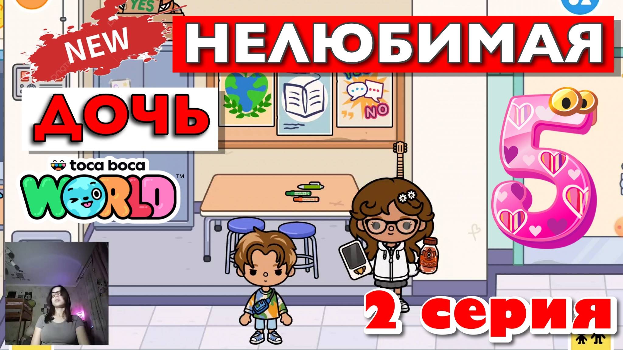 НОВАЯ НЕЛЮБИМАЯ ДОЧЬ 5 || 2 серия || Тока Бока сериал смотреть онлайн