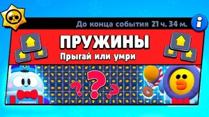 ВЫЖИВИ НА ПРУЖИНАХ! НОВЫЙ МИНИ РЕЖИМ BRAWL STARS КОНЦЕПТ