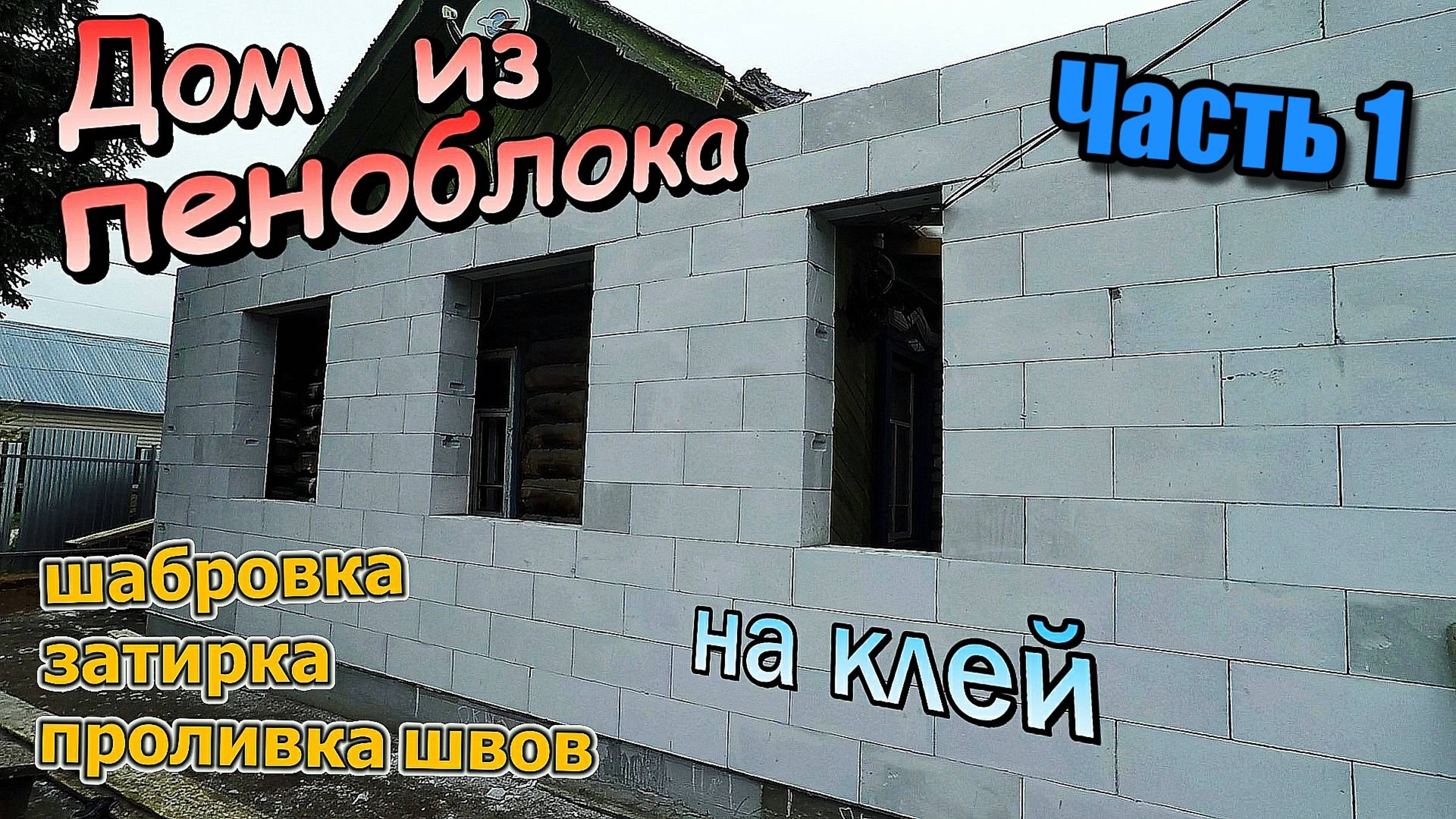 Дом из газоблока \ Блоки на клей \ Шабровка распиловка затирка \ Перемычка уголок\Часть 1 (май 2020) смотреть онлайн