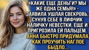 Хитрая свекровь обворовала невестку, прикрываясь семейной солидарностью. Житейские истории слушать