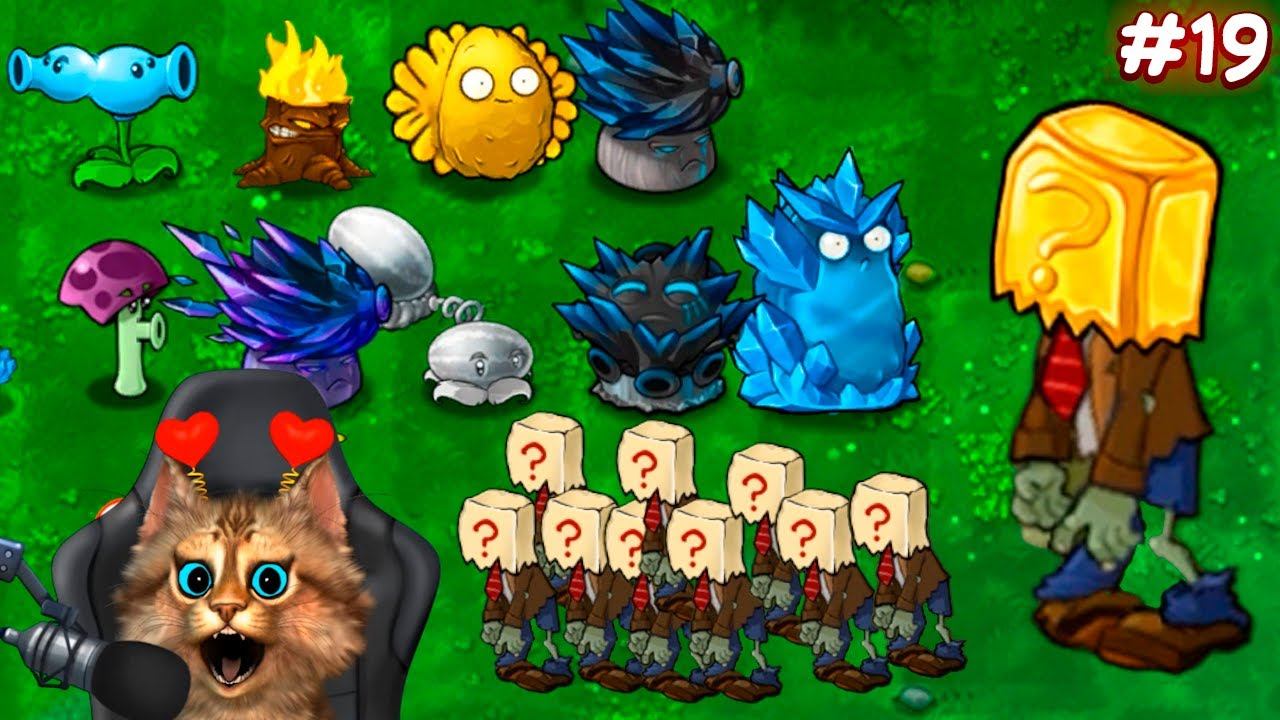 Растения против Зомби - самая длинная мини игра Plants vs Zombies Fusion #19 ПвЗ PvZ Весёлый Кот смотреть онлайн