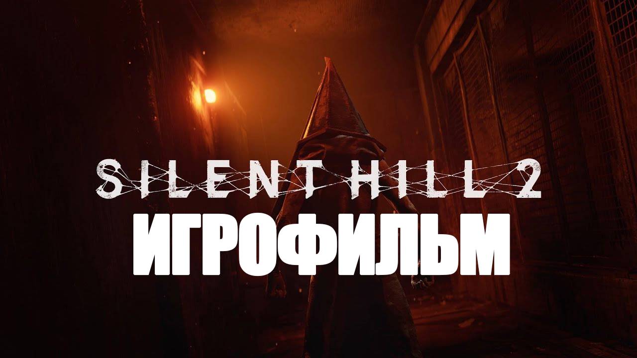 ИГРОФИЛЬМ Silent Hill 2 (катсцены, русские субтитры) прохождение без комментариев смотреть онлайн