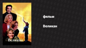 Великан (фильм, 1998)