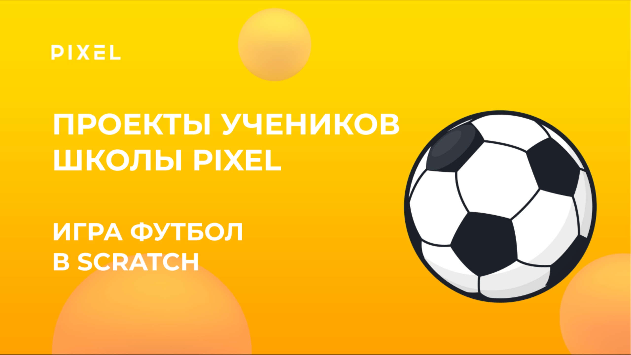 Проект Жени Соколова | Футбольная игра в Scratch | Школа программирования PIXEL смотреть онлайн