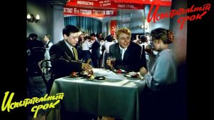 Отрывок 9  из фильма Испытательный срок 1960