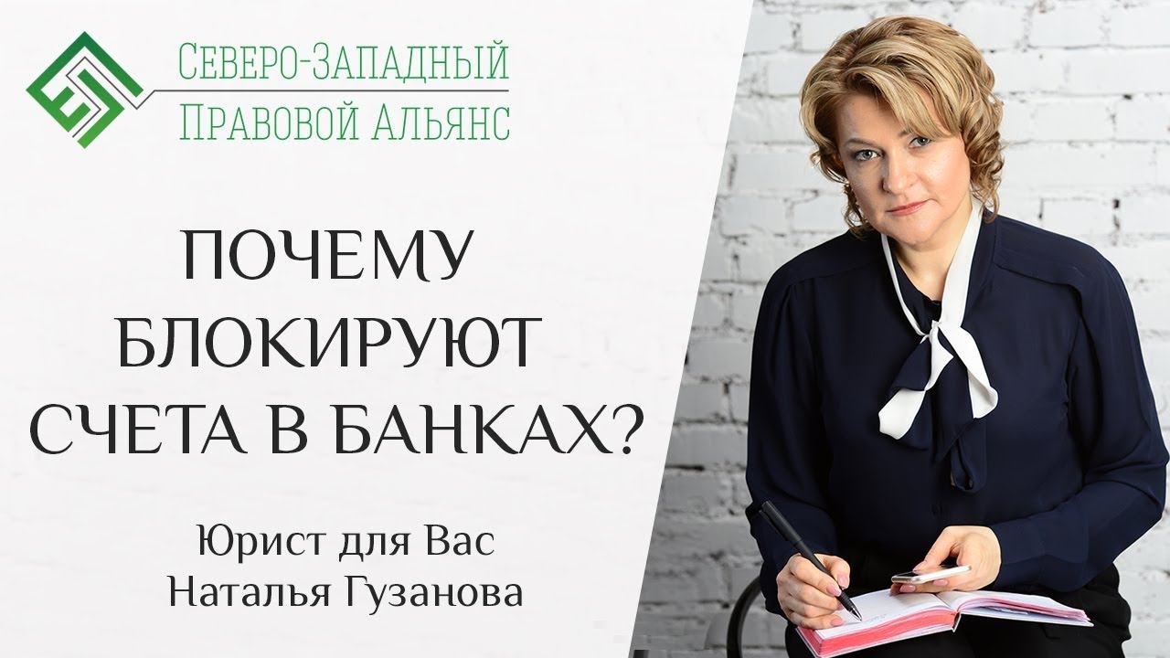 ПОЧЕМУ БЛОКИРУЮТ СЧЕТА В БАНКАХ. Юрист для Вас. Наталья Гузанова.