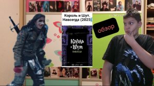 король и шут навсегда фильм