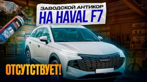 Новый Новый Haval F7 2024. Главный косяк Хавал Ф7. Где АНТИКОР?