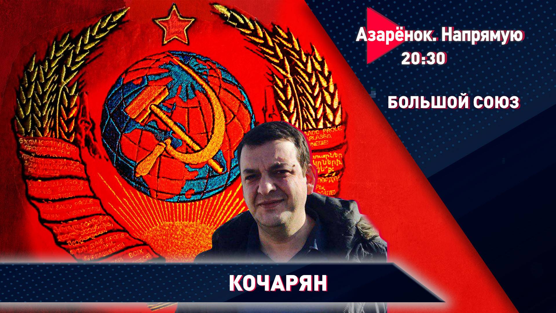 Союзное государство | Армения | ОДКБ | Грузия | Армянский политолог Тигран Кочарян смотреть онлайн