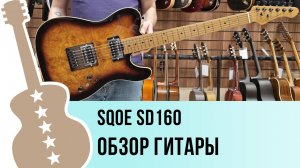 SQOE SD160 - обзор гитары