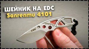Маленький Фикс На EDC / Нож Sanrenmu 4101