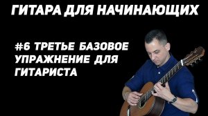 Урок 6. Третье БАЗОВОЕ Упражнение Гитариста (ГИТАРА ДЛЯ НАЧИНАЮЩИХ/ГИТАРА С НУЛЯ)