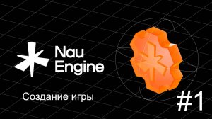 Создание игр на движке Nau Engine. Урок 1 (Установка Движка)