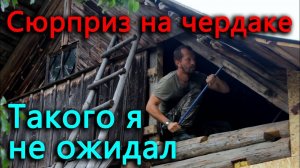Что скрывал чердак старого деревенского дома. Утепляю прихожую.