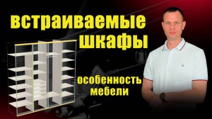 ВСТРАИВАЕМЫЕ ШКАФЫ. ОСОБЕННОСТЬ МЕБЕЛИ