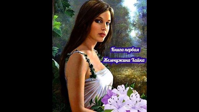 Аудио чтение. Легенда. Книга первая. Жемчужина Хайка. Глава двадцать восьмая. смотреть онлайн