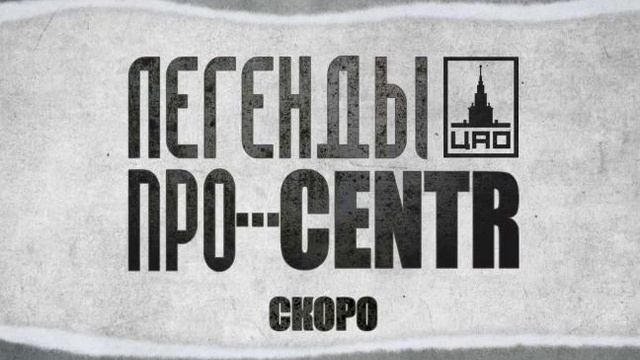 Легенды Про...CENTR - Просто деньги смотреть онлайн