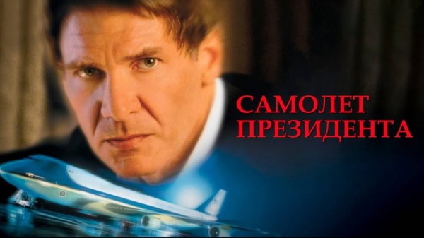 Самолет президента | Air Force One (1997)