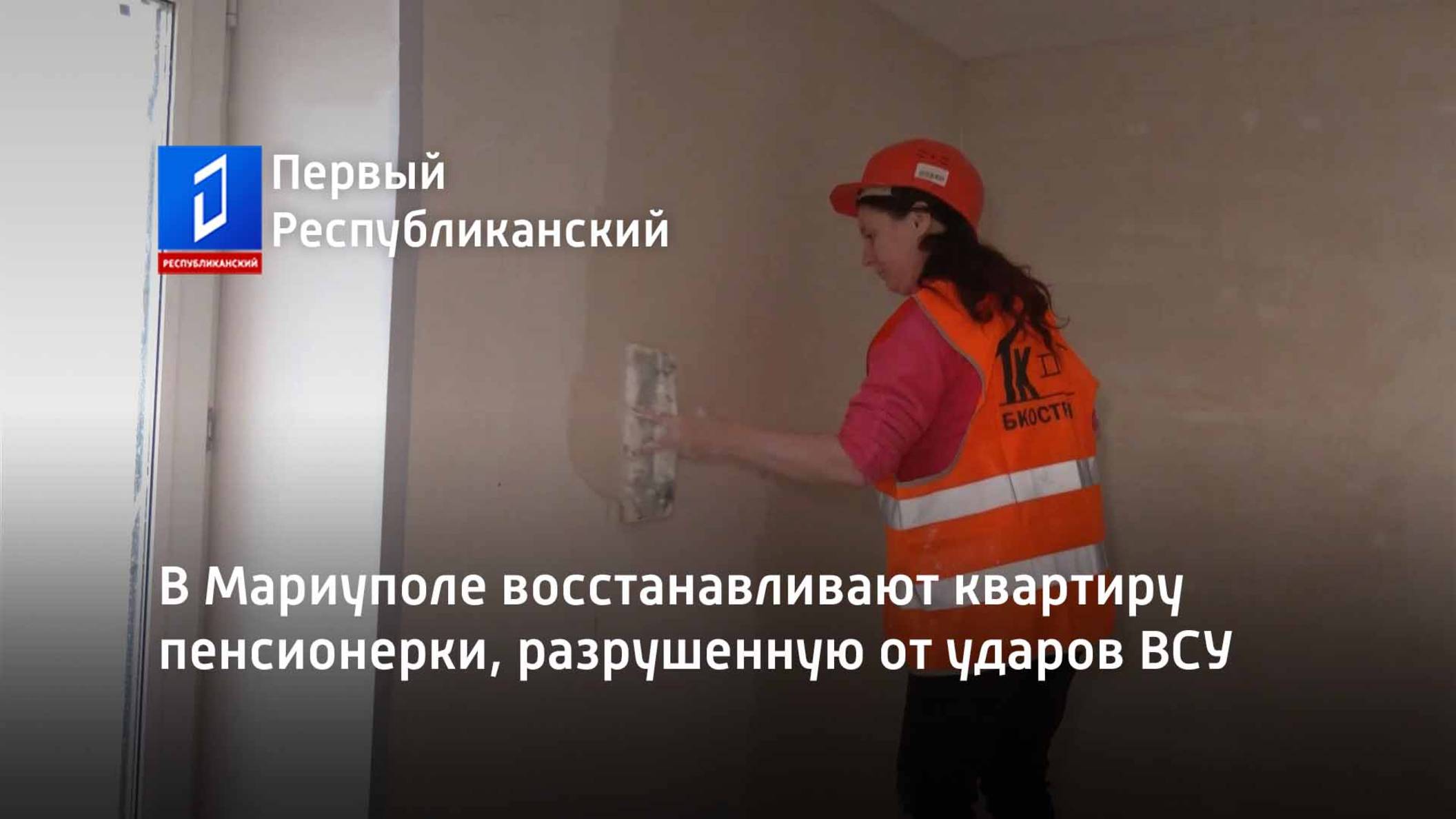 В Мариуполе восстанавливают квартиру пенсионерки, разрушенную от ударов ВСУ смотреть онлайн