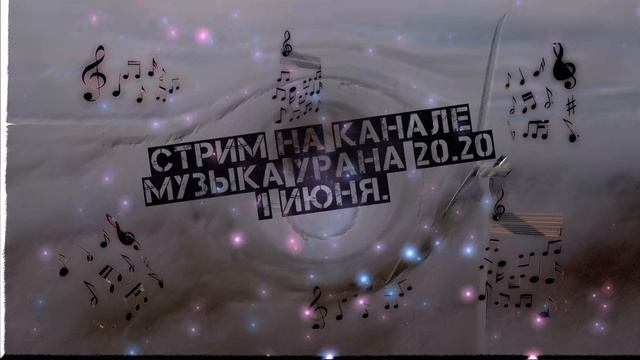 СТРИМ!!! На канале *Урана 20.20. Завтра 1 июня 2022 г. смотреть онлайн