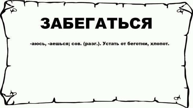 ЗАБЕГАТЬСЯ - что это такое? значение и описание смотреть онлайн
