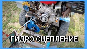Гидравлическое сцепление для МИНИТРАКТОРА от "А" до "Я"