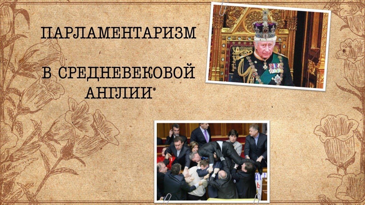 ТИЗ. Парламентаризм в средневековой Англии.