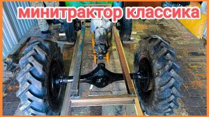 Минитрактор "классика" своими руками // home made tractor