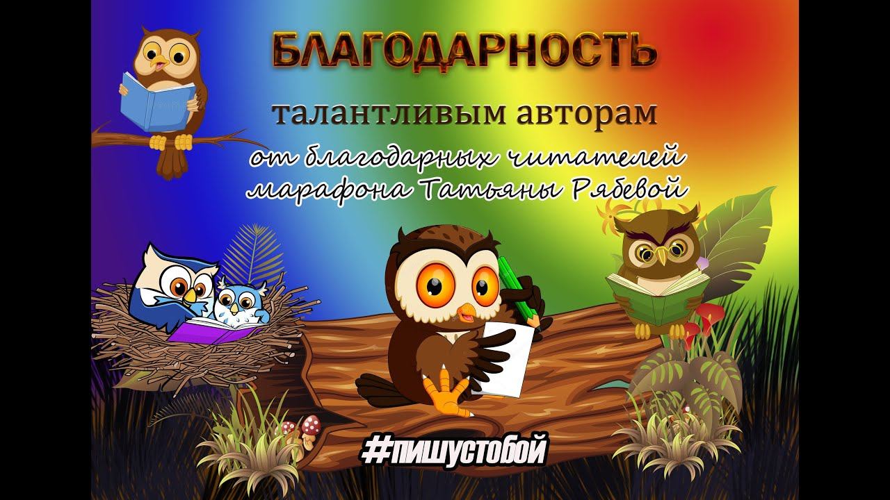 Итоги бесплатной недели марафона «Пишу с тобой» 01.01.22