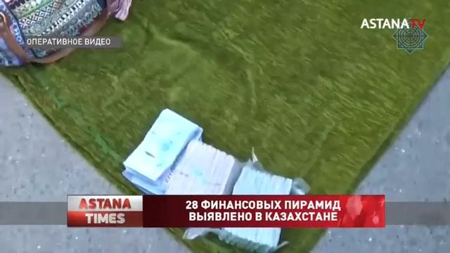 28 финансовых пирамид выявлено в Казахстане смотреть онлайн