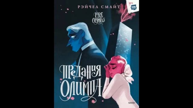 Рэйчел Смайт Предания Олимпа Том 2 смотреть онлайн