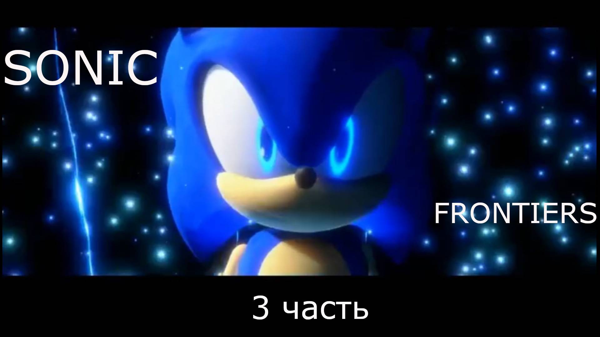Sonic Frontiers Соник Фронтирс 3 часть