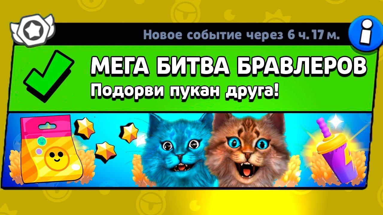 МЕГА БИТВА БРАВЛ СТАРС! НОВЫЙ МИНИ РЕЖИМ В BRAWL STARS Весёлый Кот и КОТЁНОК ЛАЙК смотреть онлайн