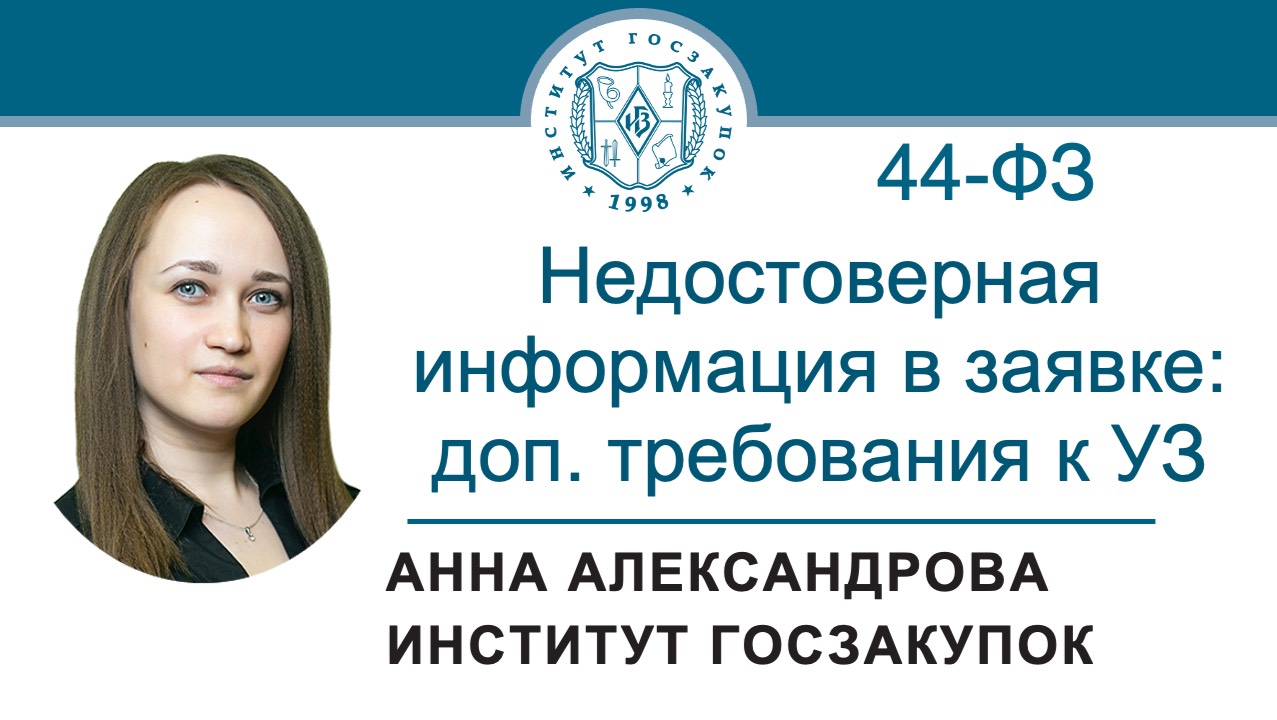 Недостоверная информация в заявке: дополнительные требования к участникам закупки, 44-ФЗ, 05.12.2024 смотреть онлайн