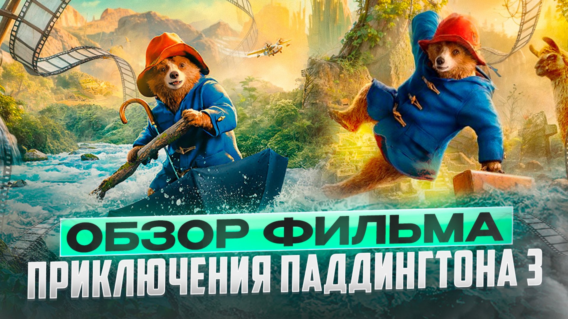 ОБЗОР ФИЛЬМА «ПРИКЛЮЧЕНИЯ ПАДДИНГТОНА 3» // ГРОМКИЕ НОВОСТИ. ВЫПУСК №122 смотреть онлайн