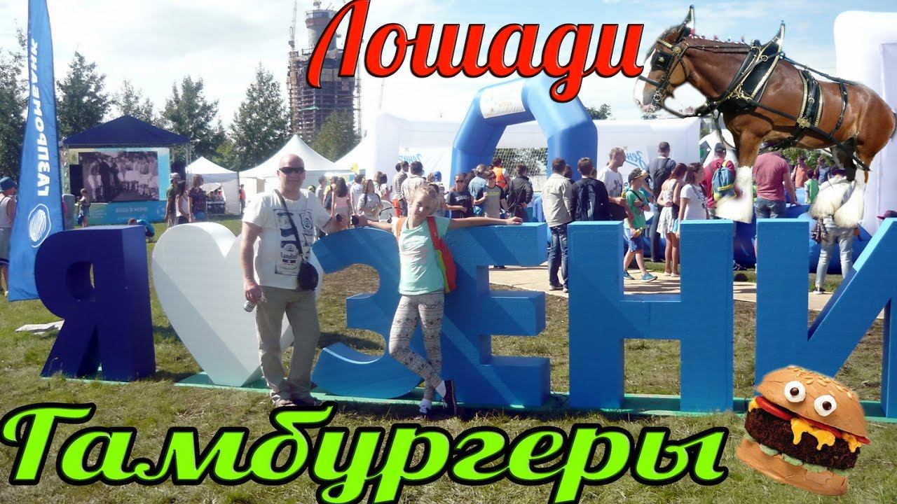 VKFEST Гамбургеры Лошади Зенит Футбол