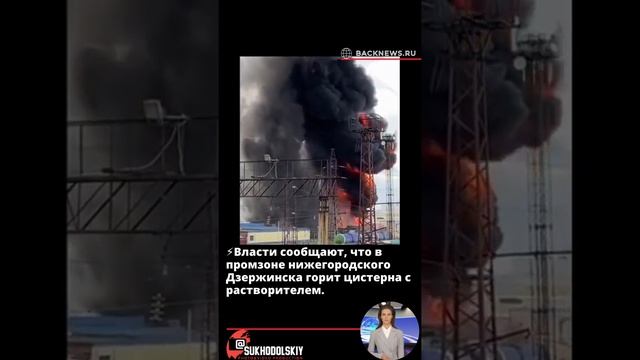 ⚡️Власти сообщают, что в промзоне нижегородского Дзержинска горит цистерна с растворителем
