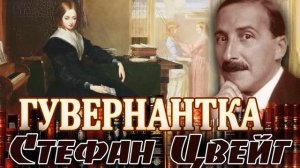 "ГУВЕРНАНТКА". Стефан Цвейг. Аудиокнига полностью. Читает Марина Кочнева.
