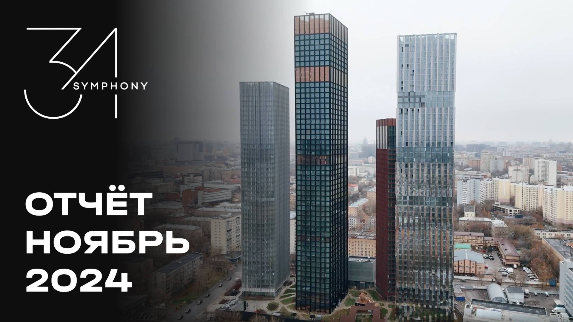 Symphony 34 | Ноябрь 2024 | Динамика строительства | MR Group смотреть онлайн