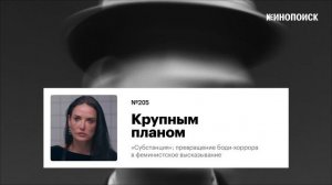 «Субстанция»: превращение боди-хоррора в феминистское высказывание