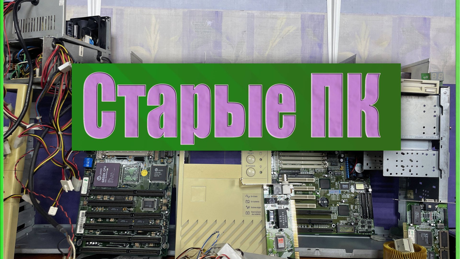 Купил старенькие ПК  !