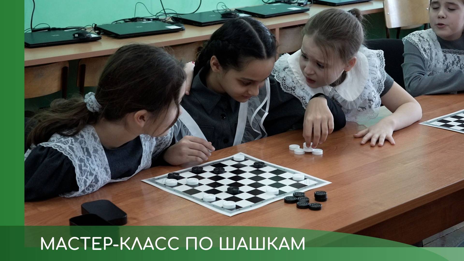 Мастер-класс по шашкам смотреть онлайн