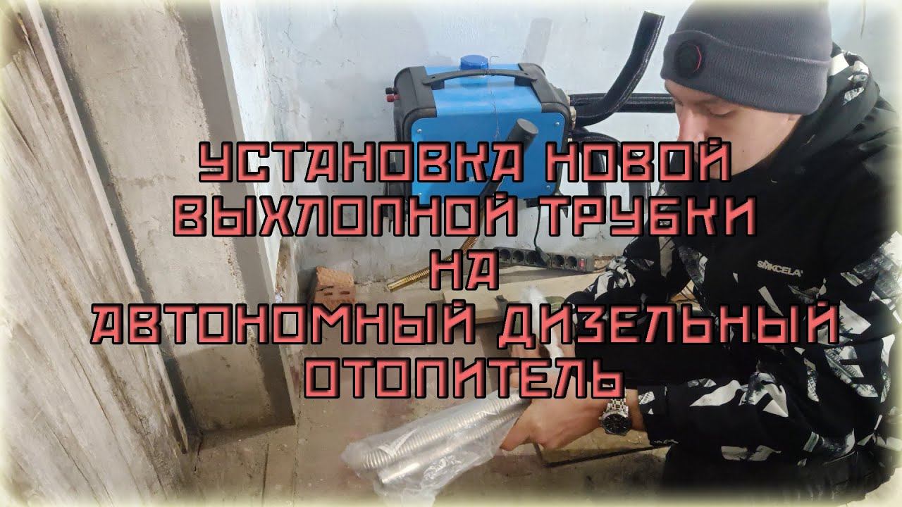 Установка новой выхлопной трубки на автономный дизельный отопитель в гараже смотреть онлайн